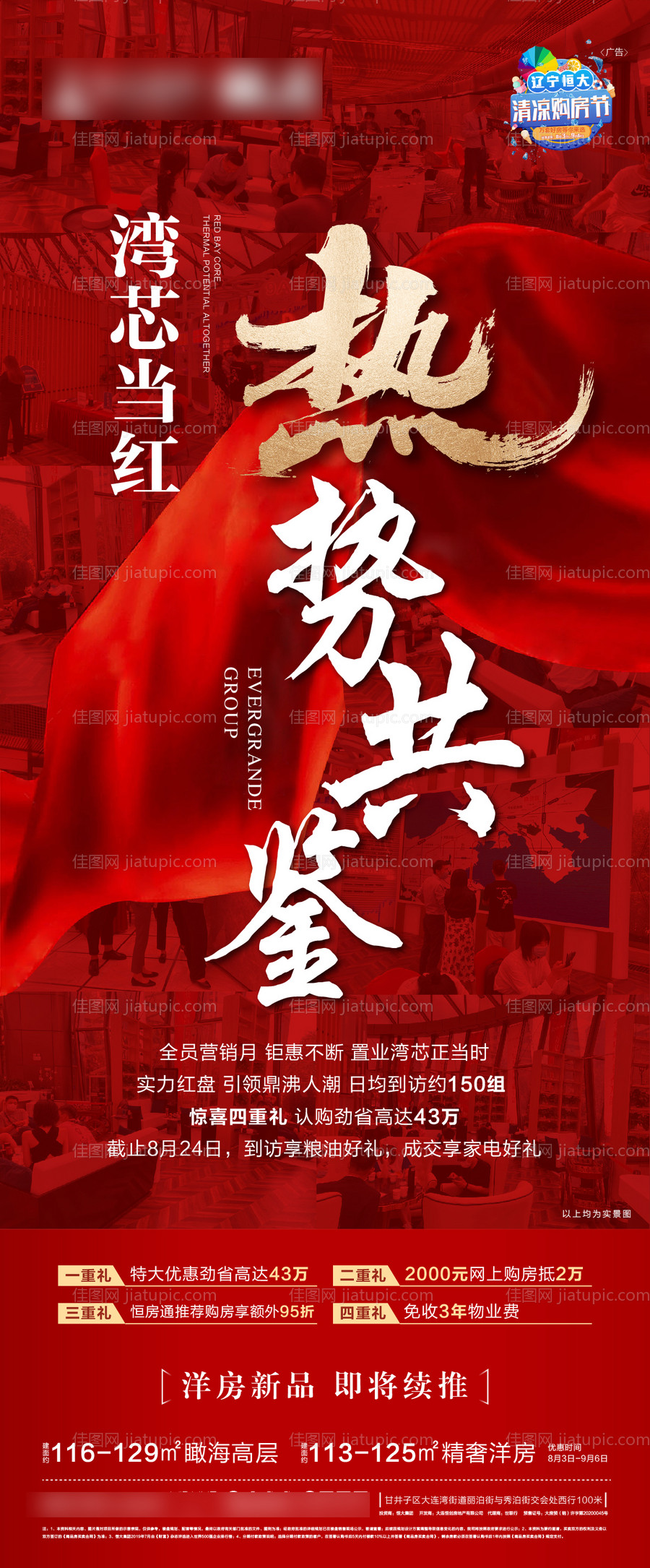 地产红盘热销微信海报-源文件