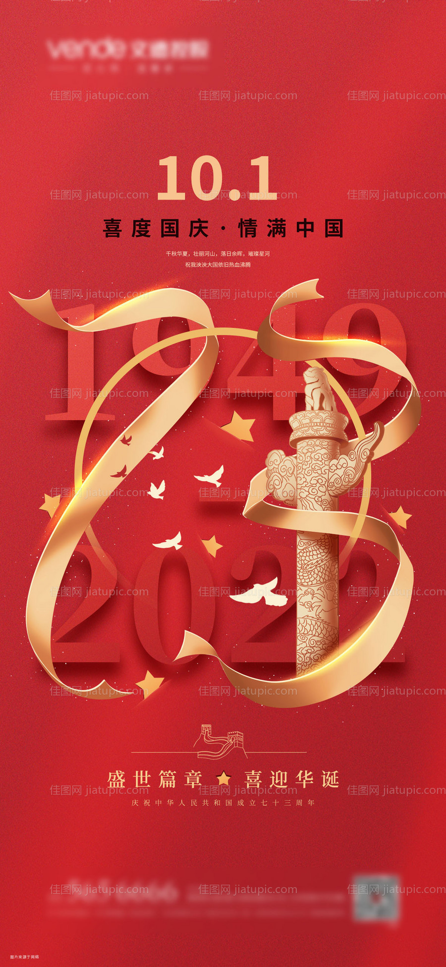 国庆节简约海报-源文件