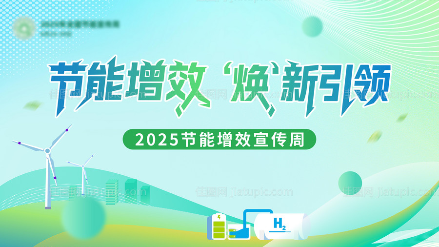 节能增效宣传主kv-源文件