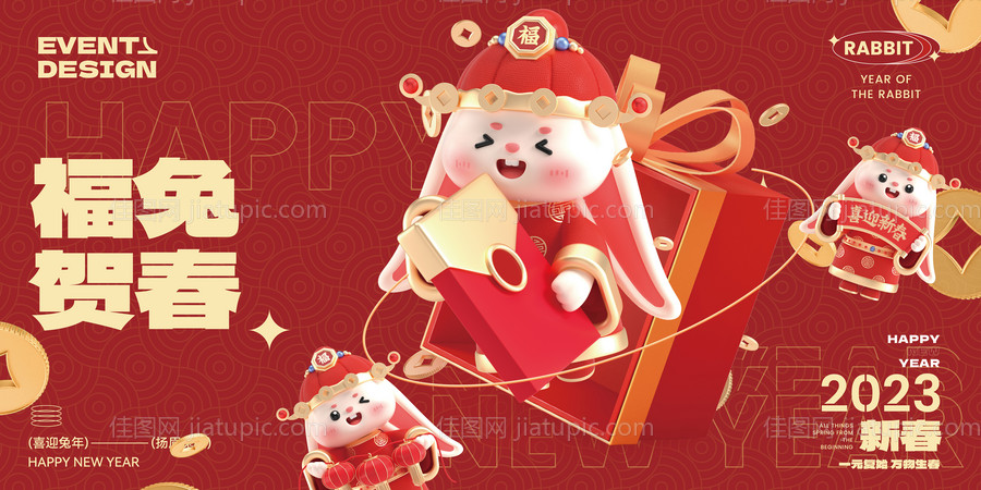 2023新年福兔贺春展板-源文件