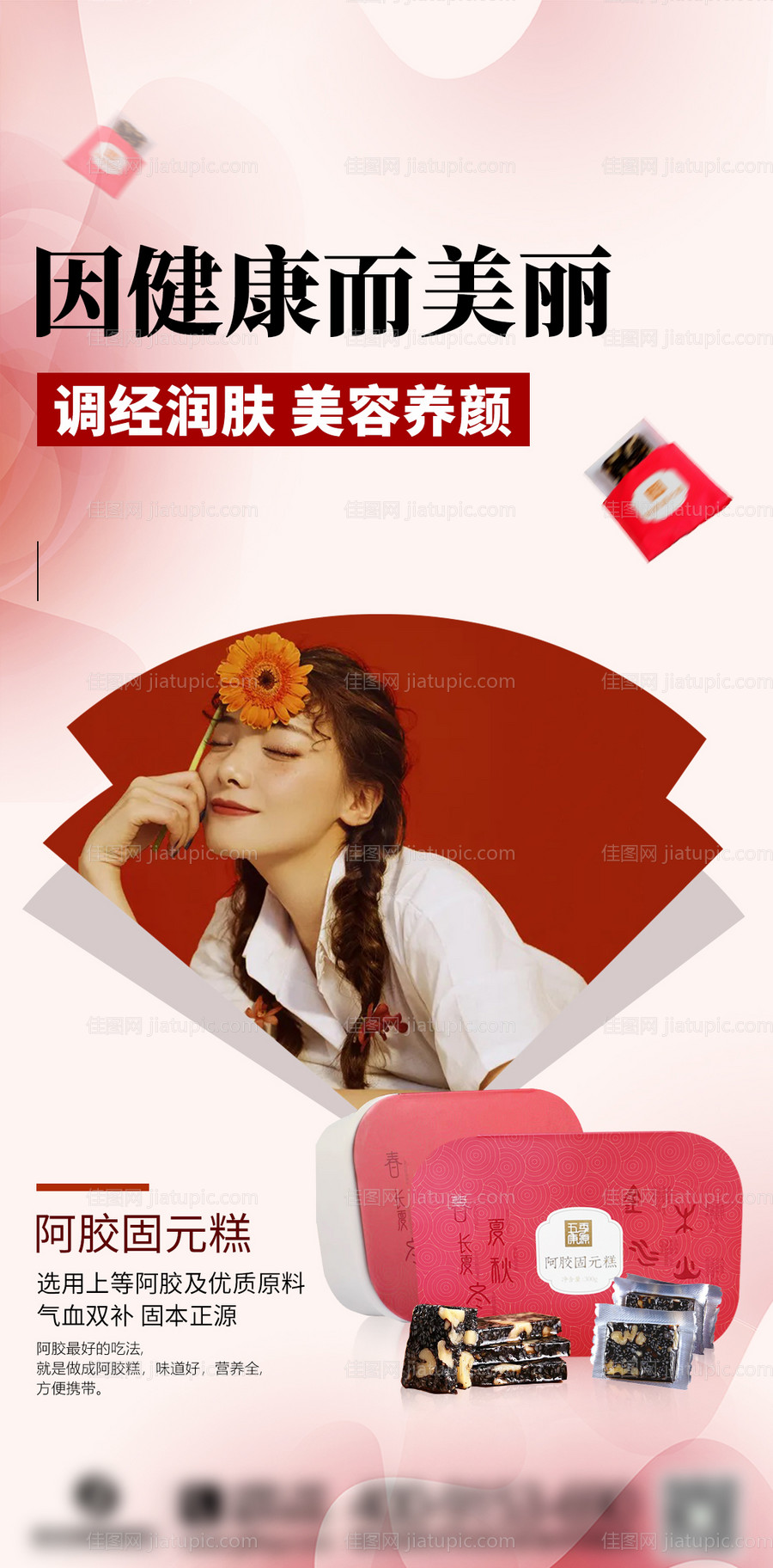 阿胶糕朋友圈海报-源文件