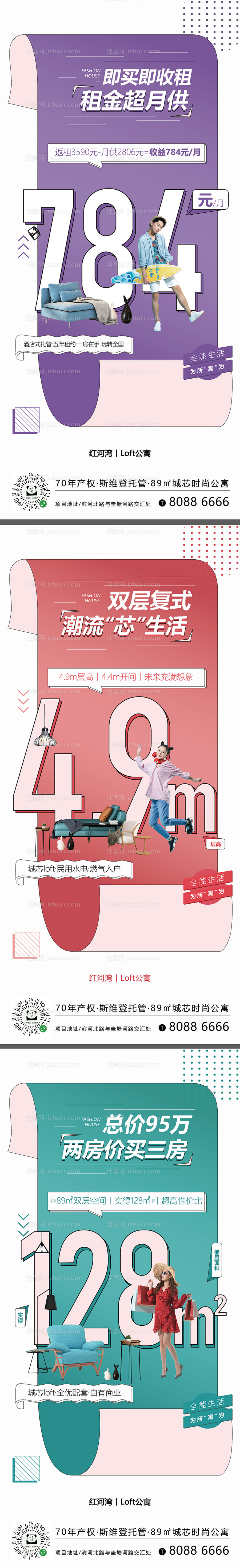 时尚潮流LOFT公寓价值点海报-源文件