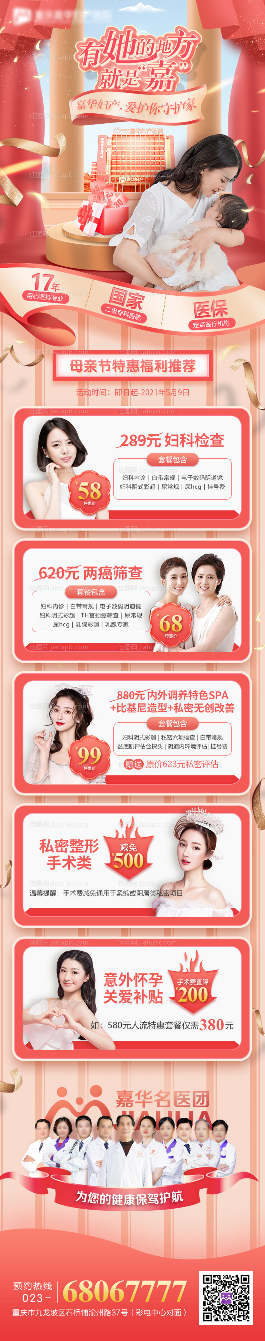妇产医院朋友圈活动优惠长图-源文件