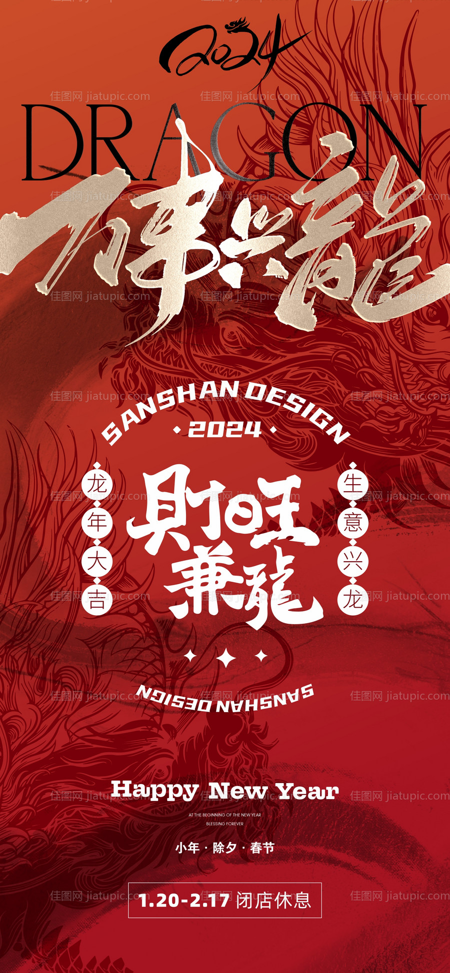 2024龙年创意海报-源文件