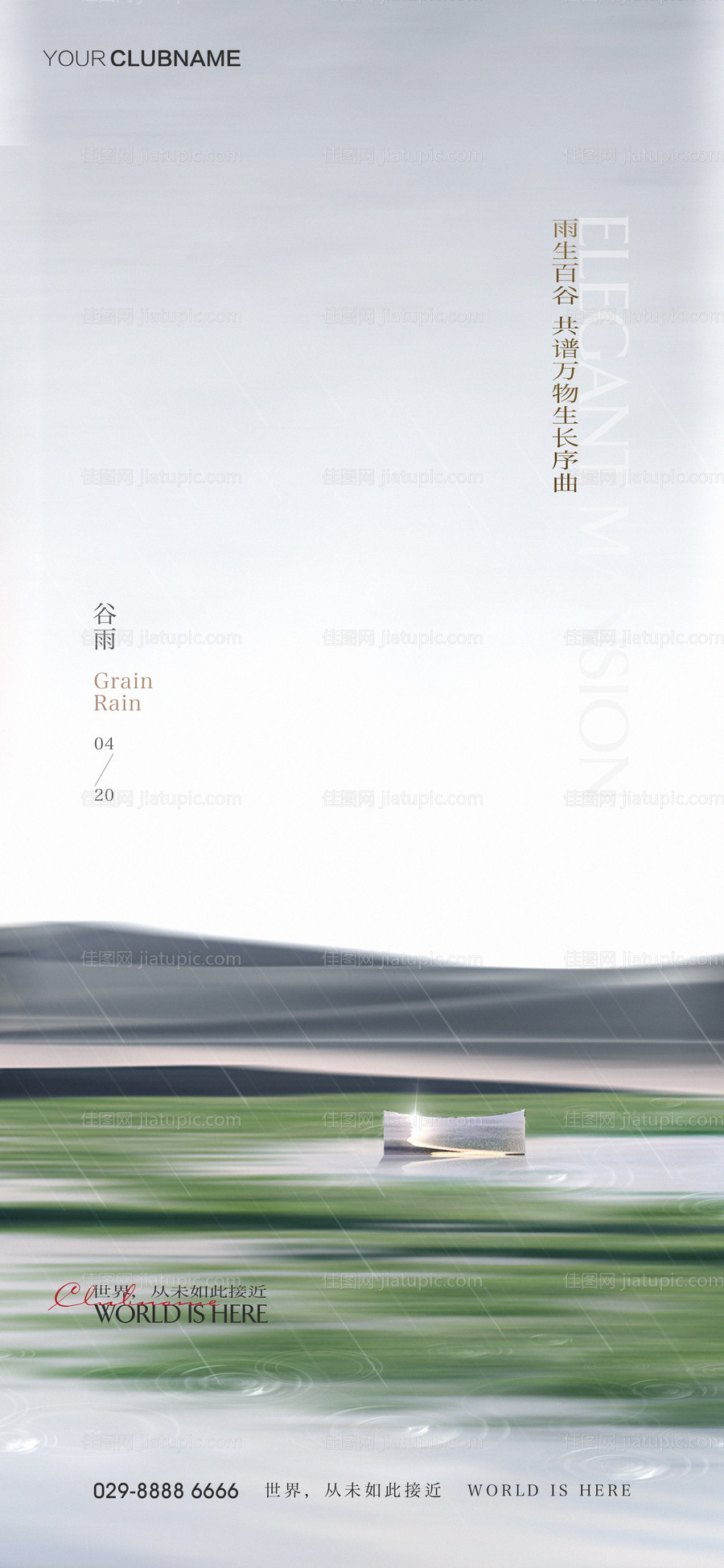 谷雨节气海报-源文件