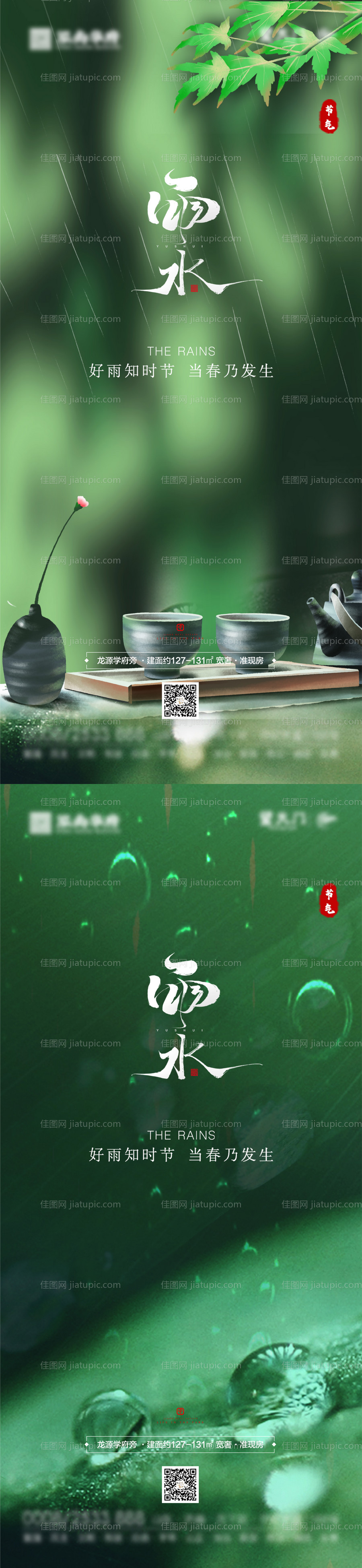 雨水谷雨节气海报-源文件