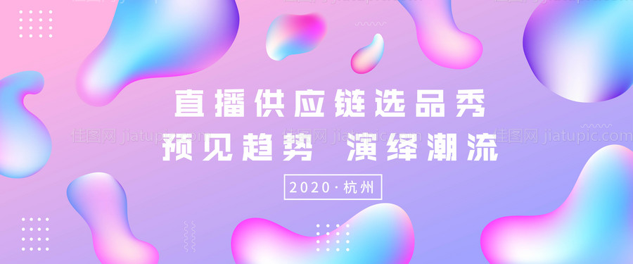 直播供应链选品秀会议展板-源文件