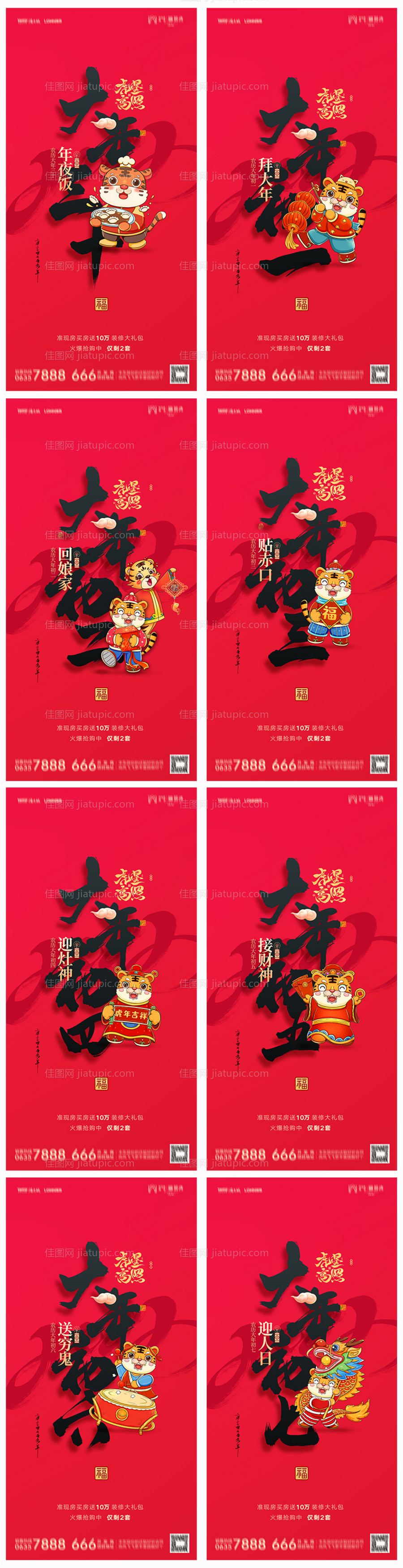 地产2022虎年除夕初一至初七海报-源文件