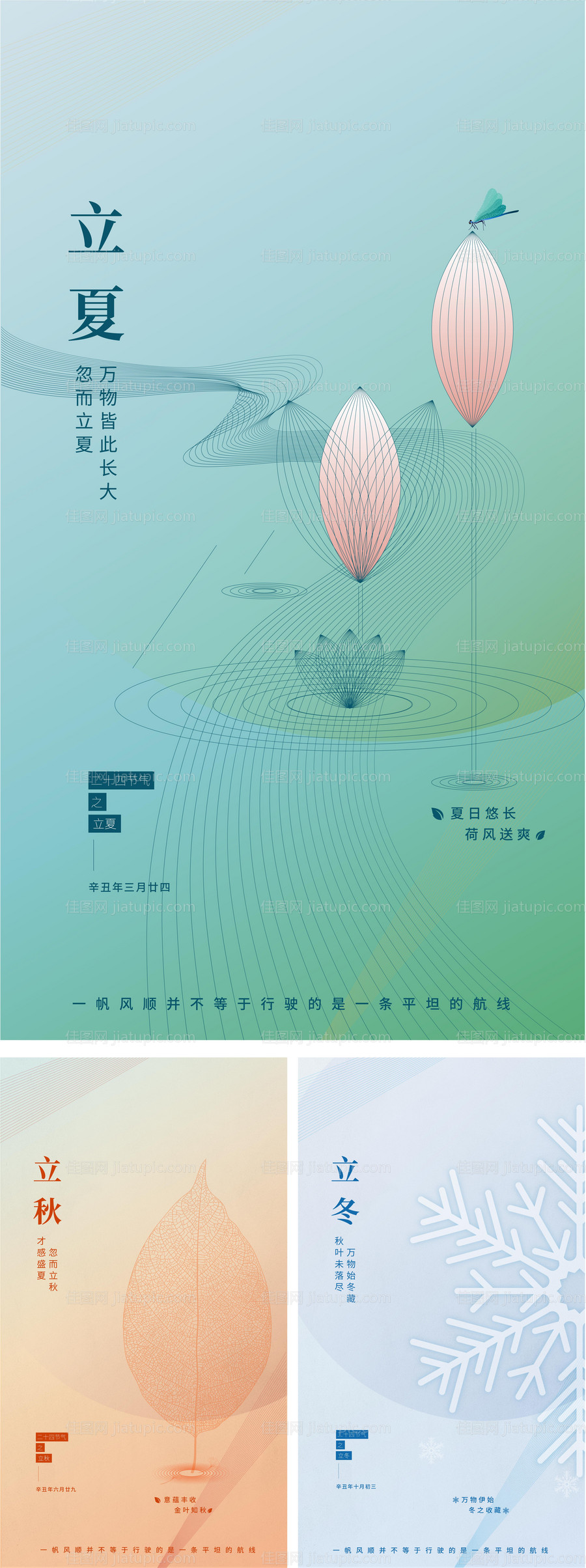 二十四节气之立夏立秋立冬海报-源文件