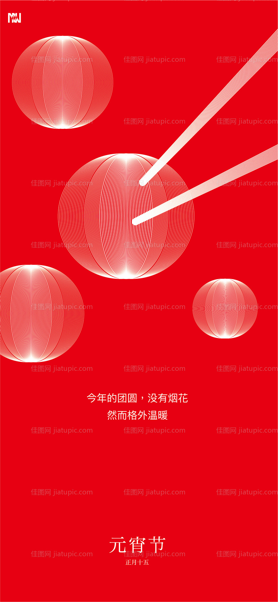 元宵节节日移动端海报-源文件