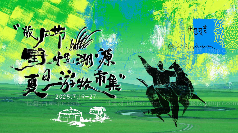 夏日游牧藏族市集活动背景板-源文件