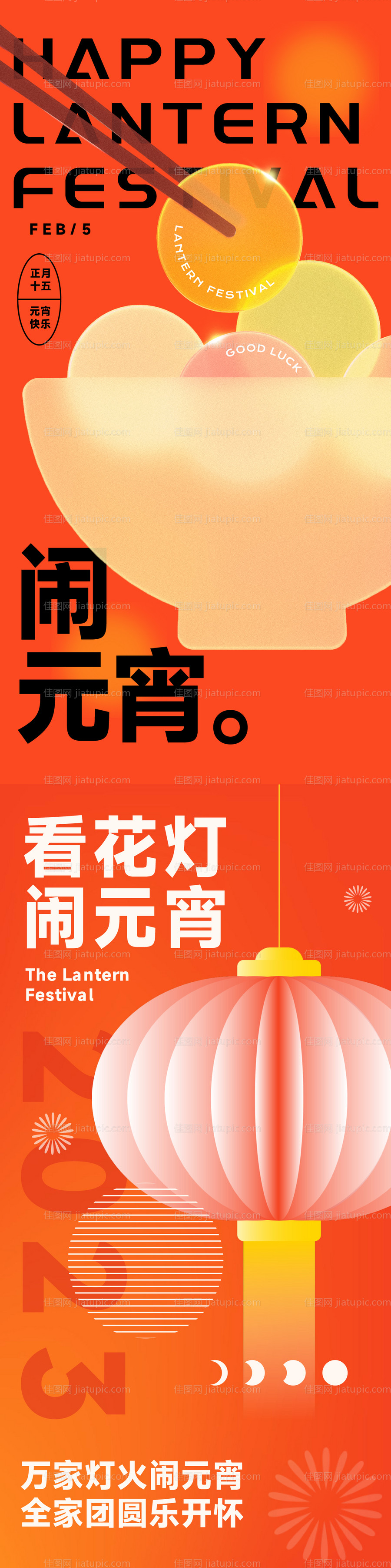 2023元宵节海报-源文件