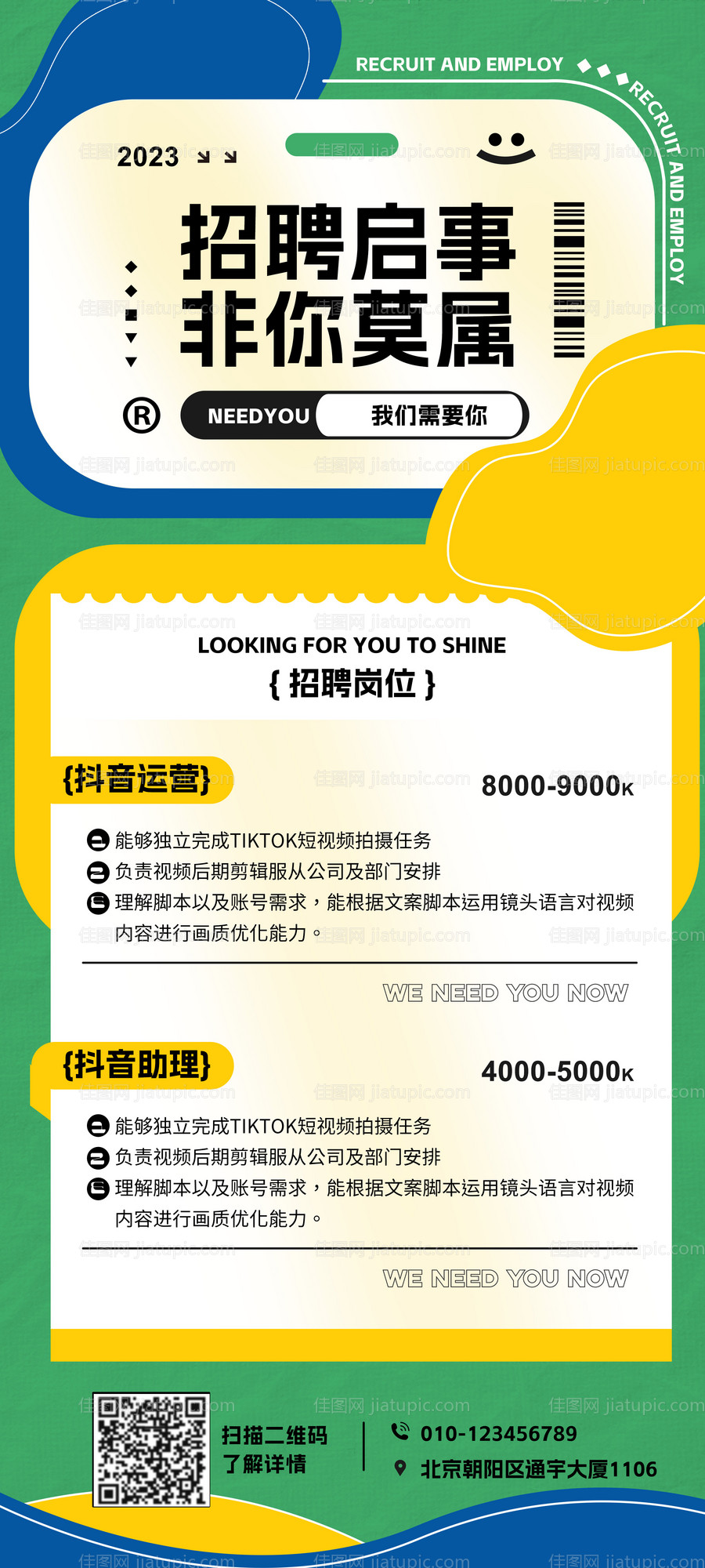 招聘抖音海报-源文件