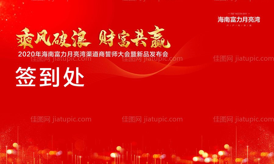 地产誓师大会签到板-源文件