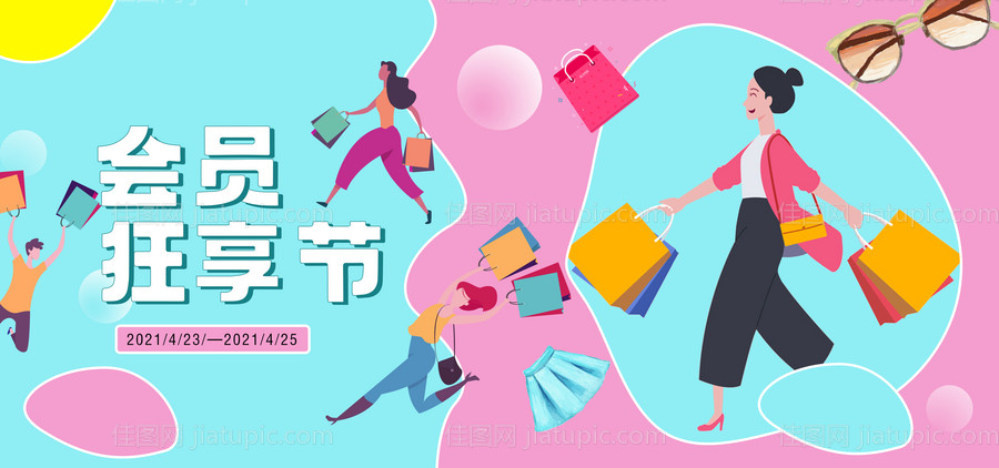 会员狂享节海报-源文件
