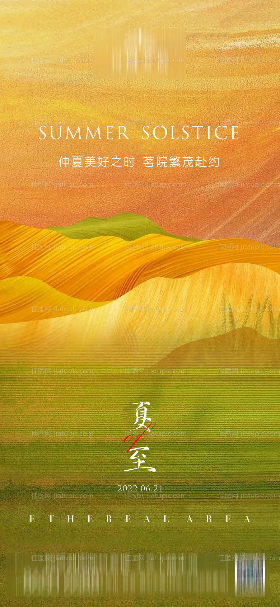 地产夏至节气海报-源文件