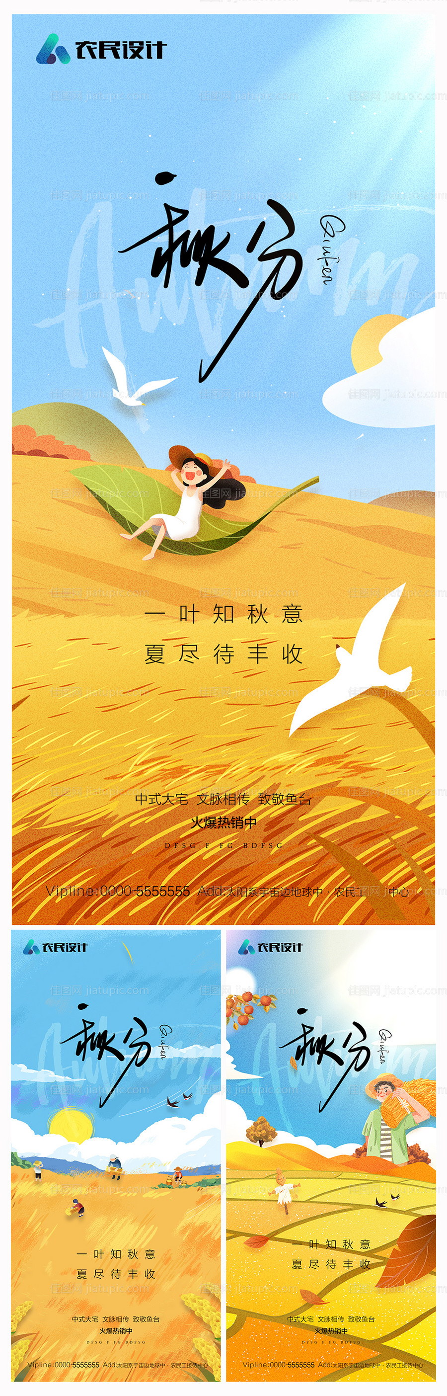 地产秋分海报-源文件