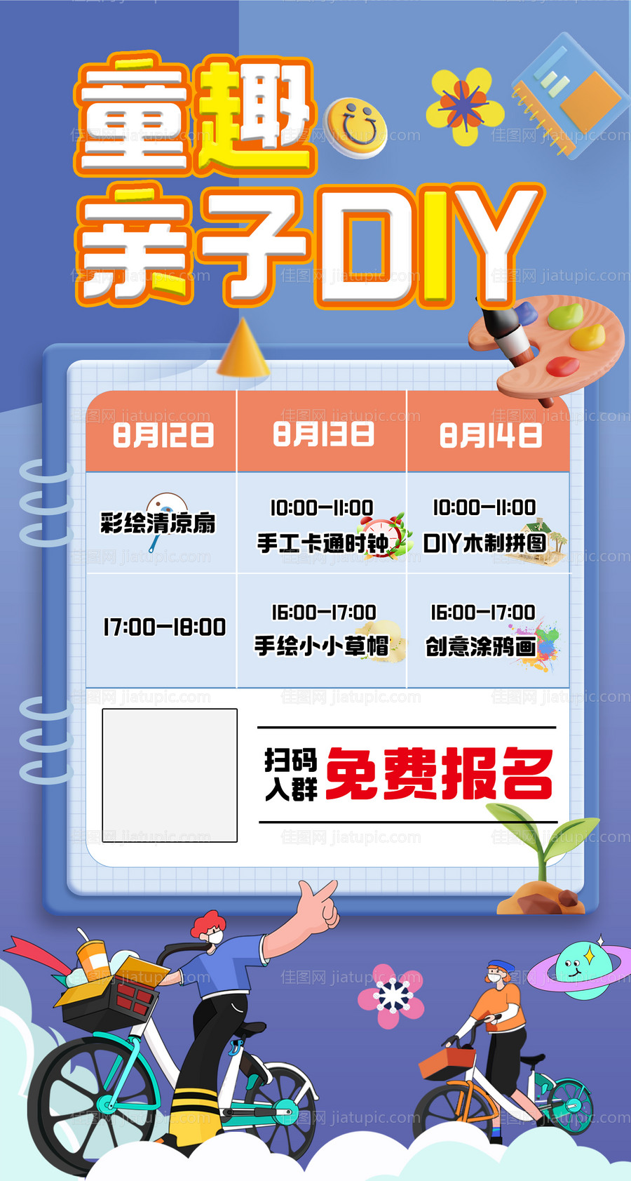 童趣DIY活动海报-源文件