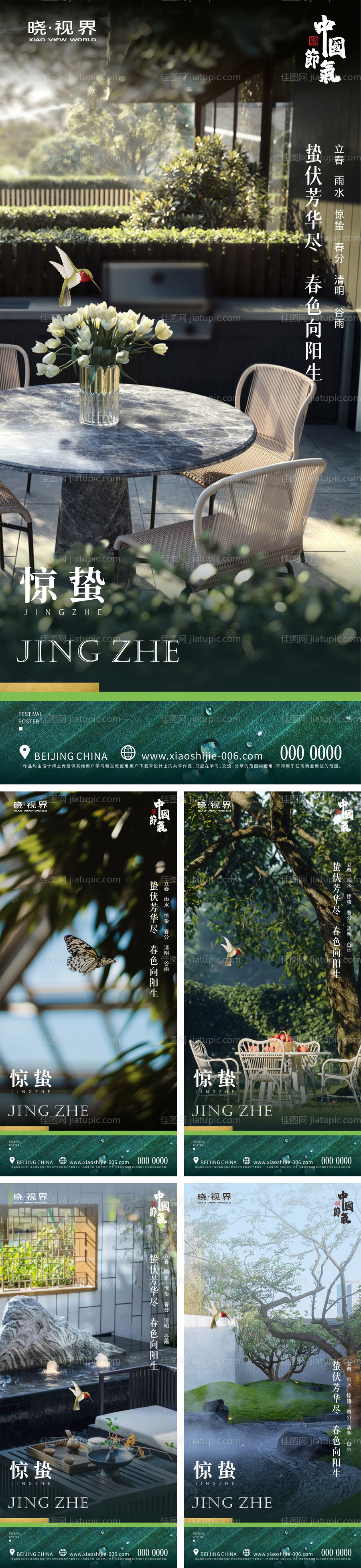 惊蛰系列海报-源文件