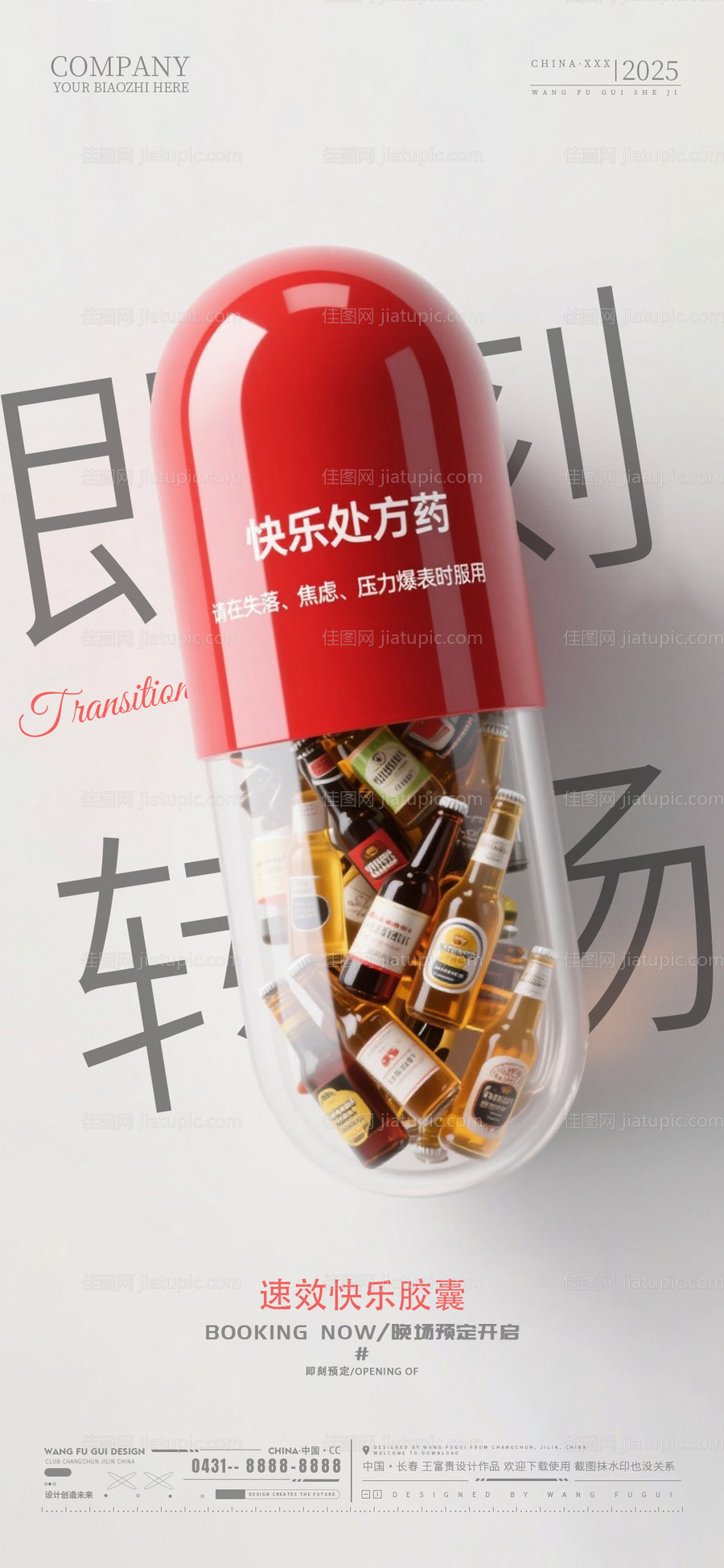 酒吧夜店ktv转场移动端海报-源文件