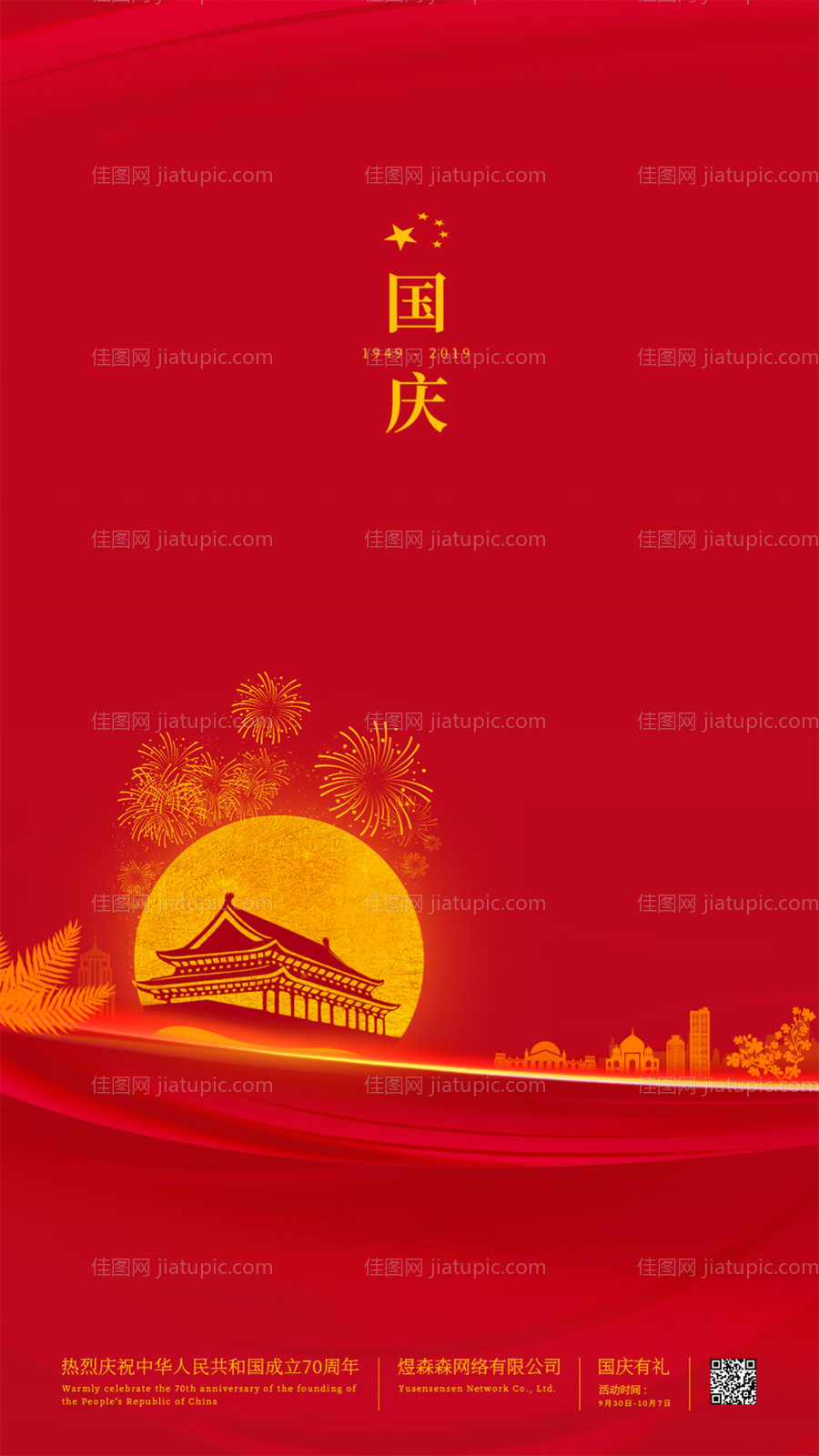 简约喜庆烟花国庆节移动端海报-源文件