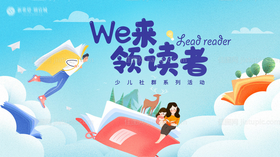 房地产亲子阅读背景板-源文件