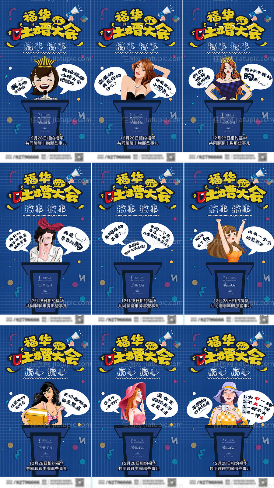 丰胸吐槽大会朋友全9宫格海报-源文件