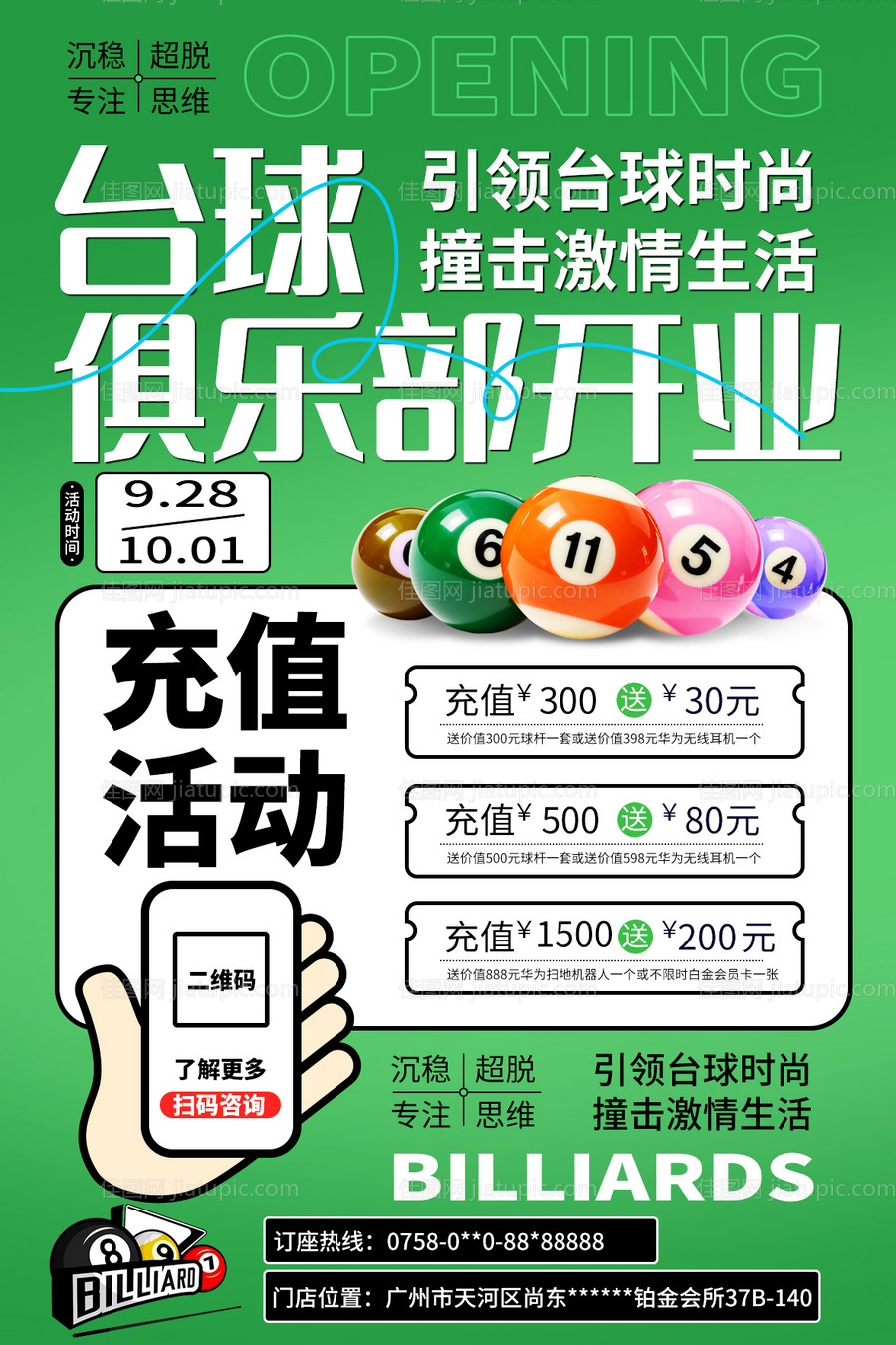 台球俱乐部开业活动海报-源文件