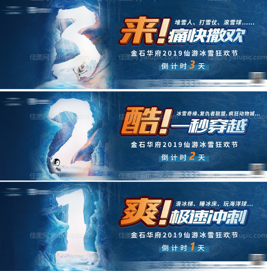 地产冰雪节倒计时创意微信海报-源文件