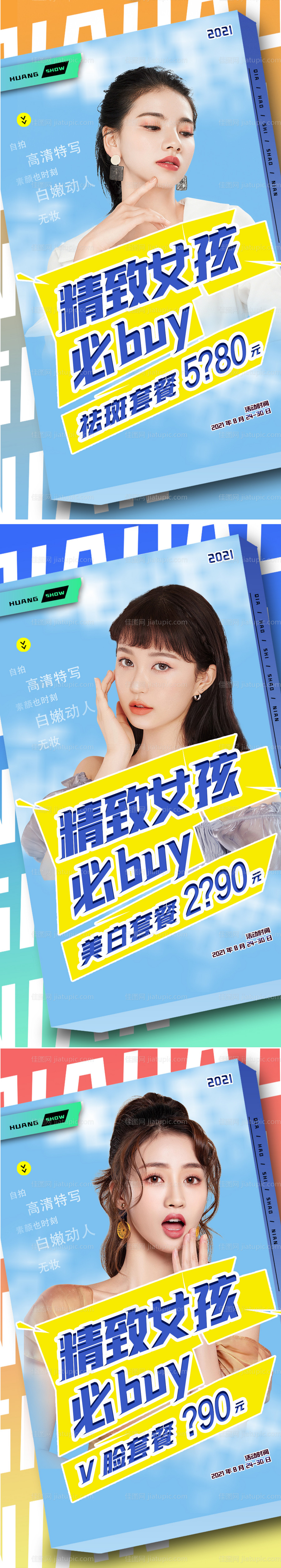 医美整形项目活动海报-源文件