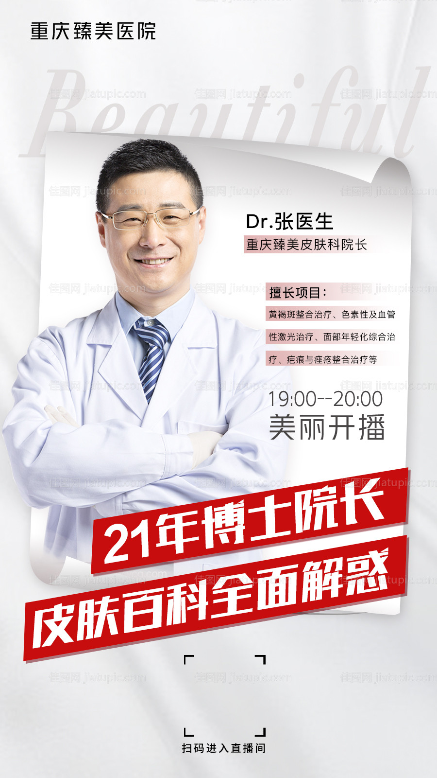 医美直播海报-源文件