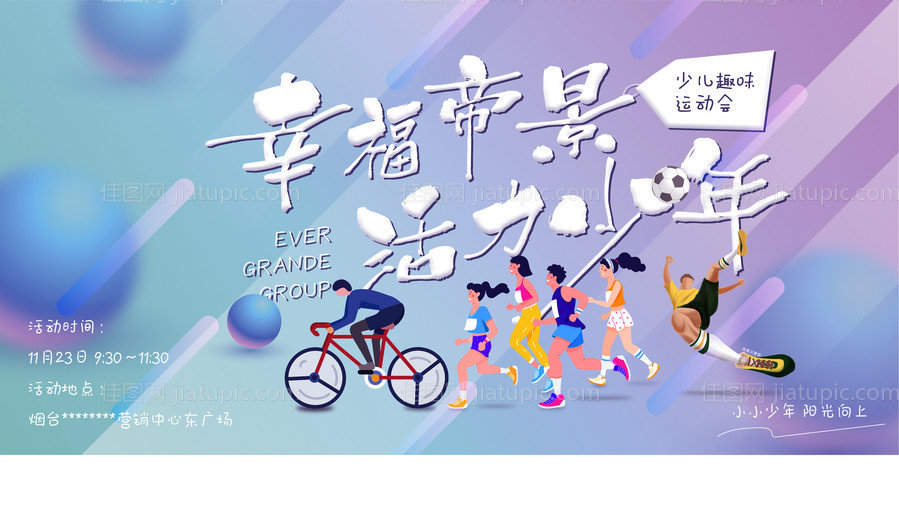 地产暖场活动运动会微单-源文件