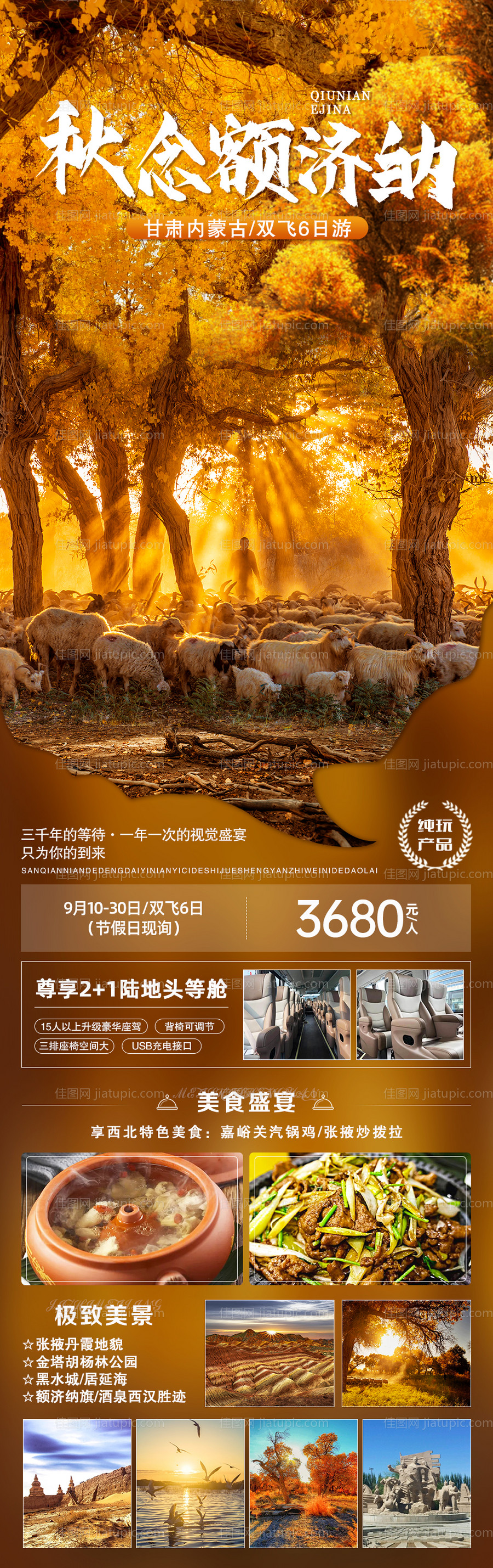 秋念额济纳旅游海报-源文件