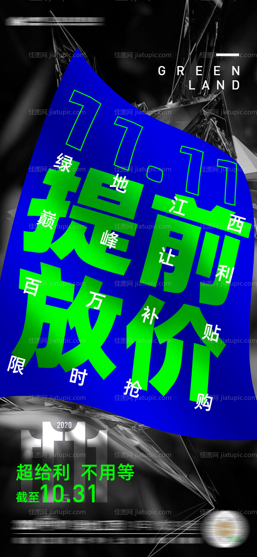 地产双十一促销刷屏稿-源文件