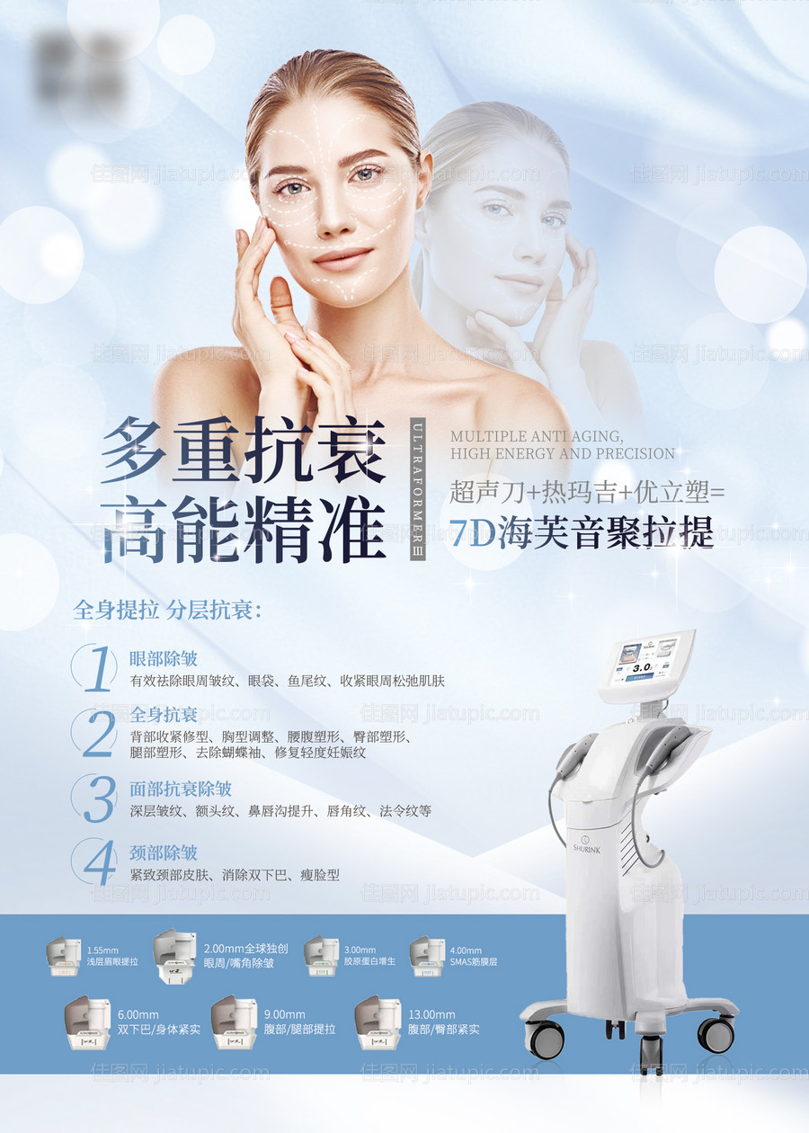 医美仪器海报 7D海芙音聚拉提-源文件