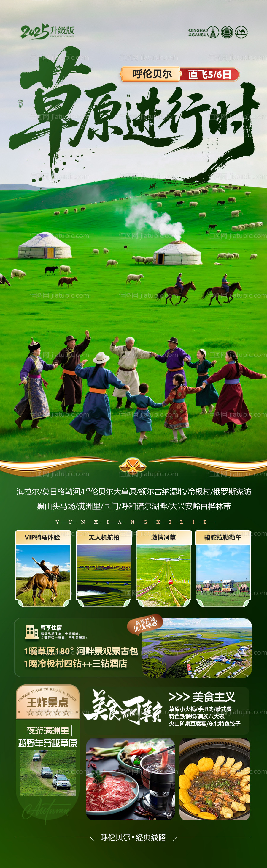 呼伦贝尔草原旅游海报 -源文件