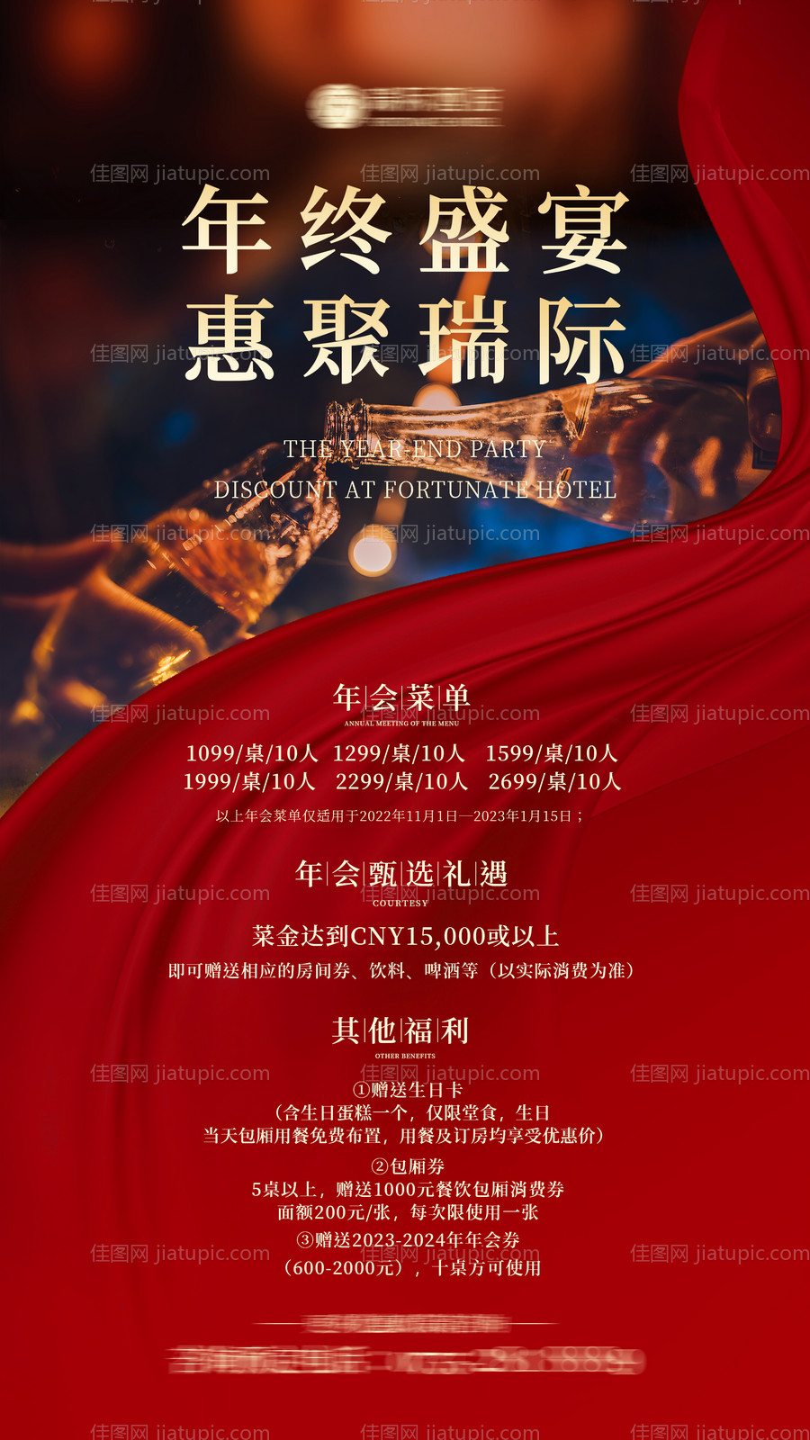 酒店年会海报宣传-源文件