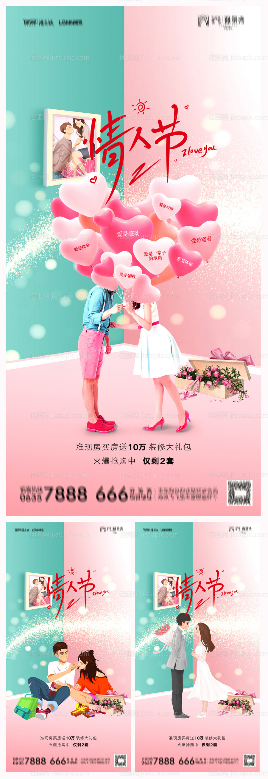 地产214情人节海报-源文件