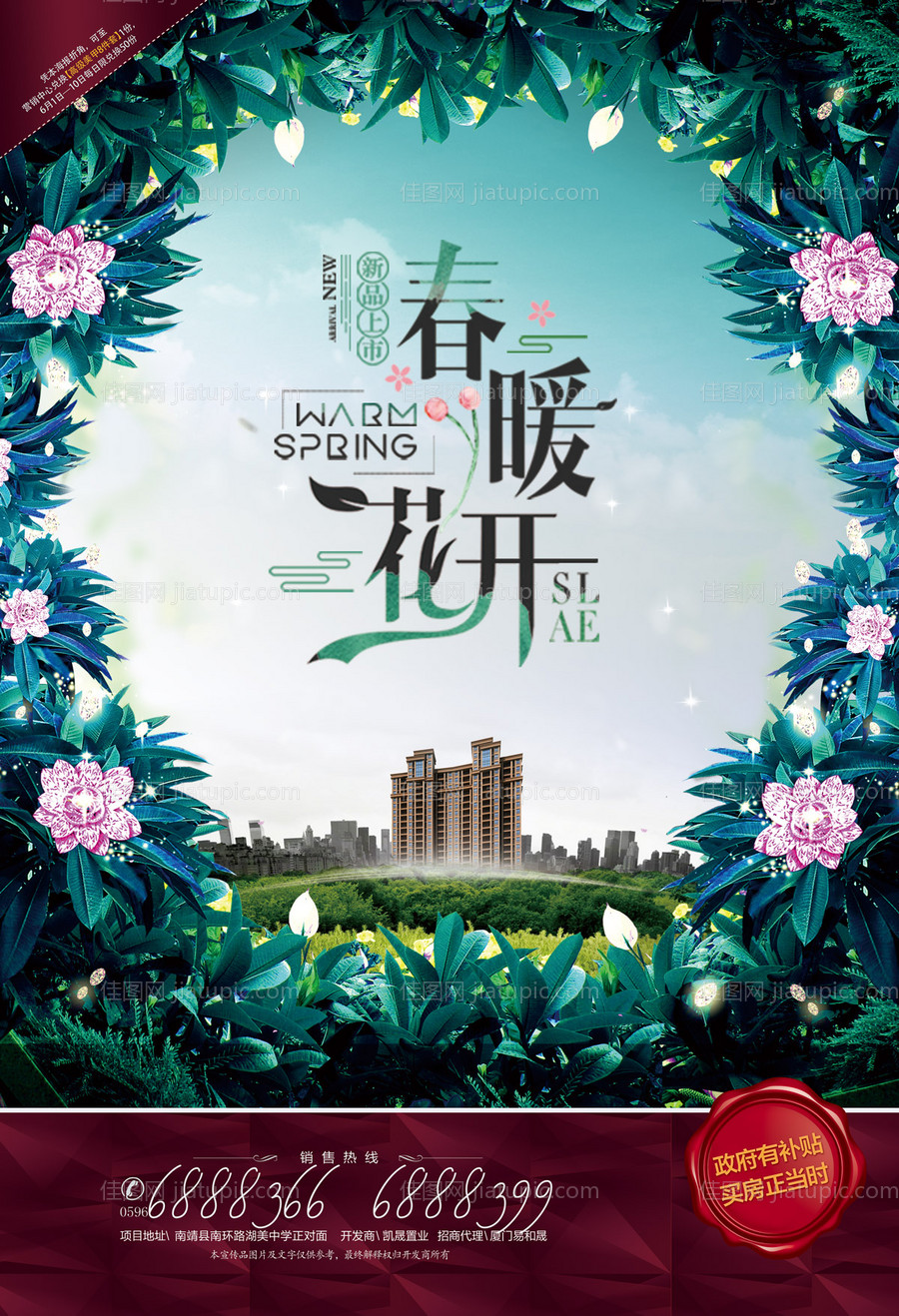 春暖花开房地产广告单页海报-源文件