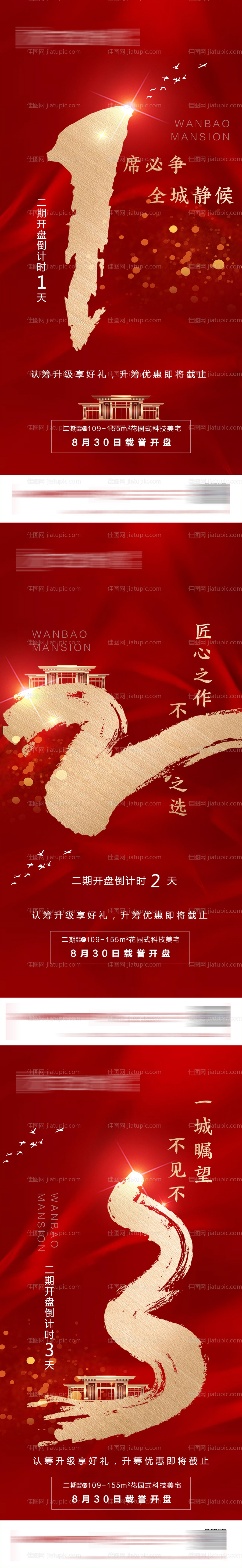 地产开盘倒计时系列海报-源文件