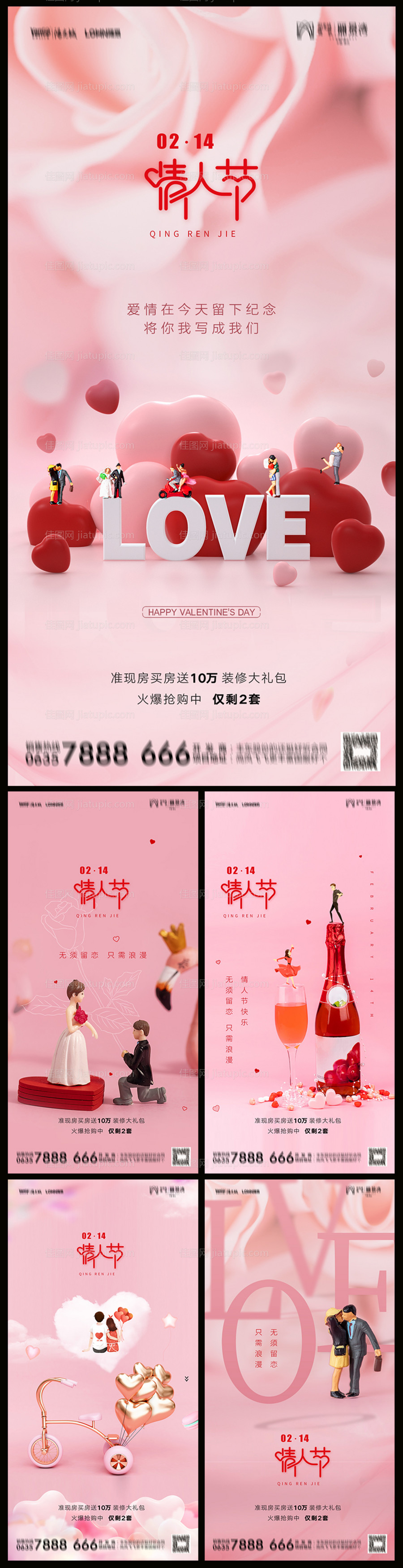 地产214情人节海报-源文件