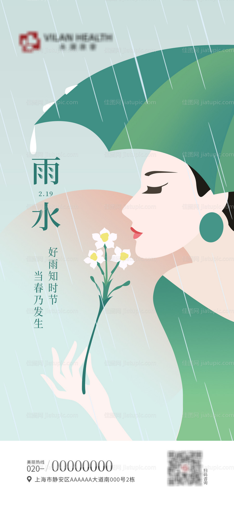 雨水节气海报-源文件