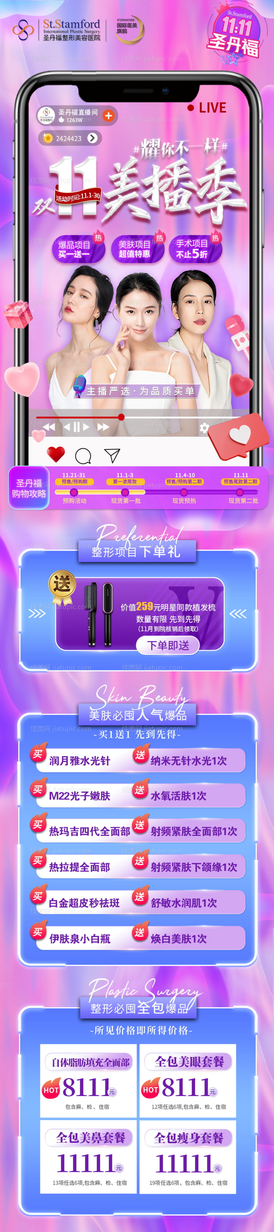 医美直播活动长图-源文件