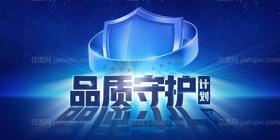 品质守护计划活动背景板-源文件