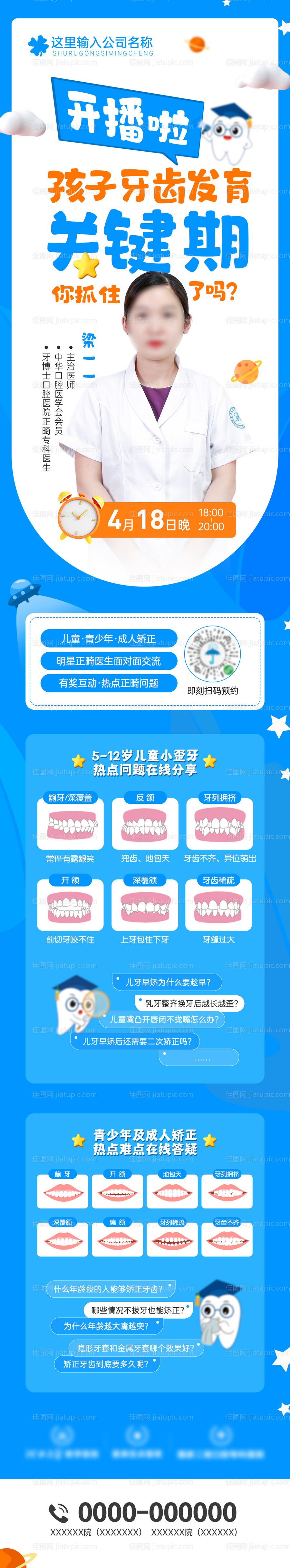 口腔诊所儿孩子牙齿发育关键期长图海报-源文件