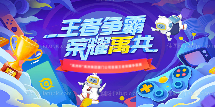 王者争霸赛缤纷插画活动背景板-源文件