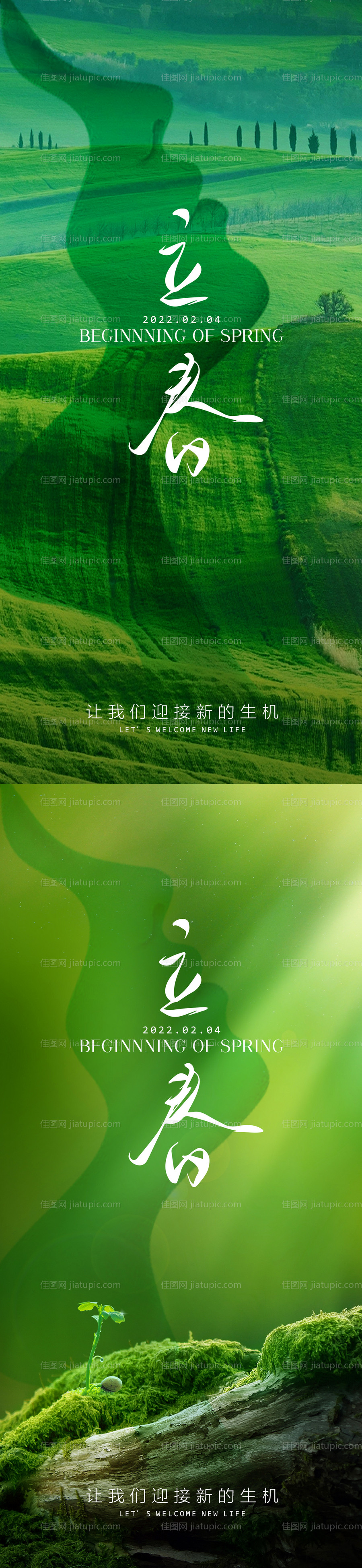 立春节气海报-源文件