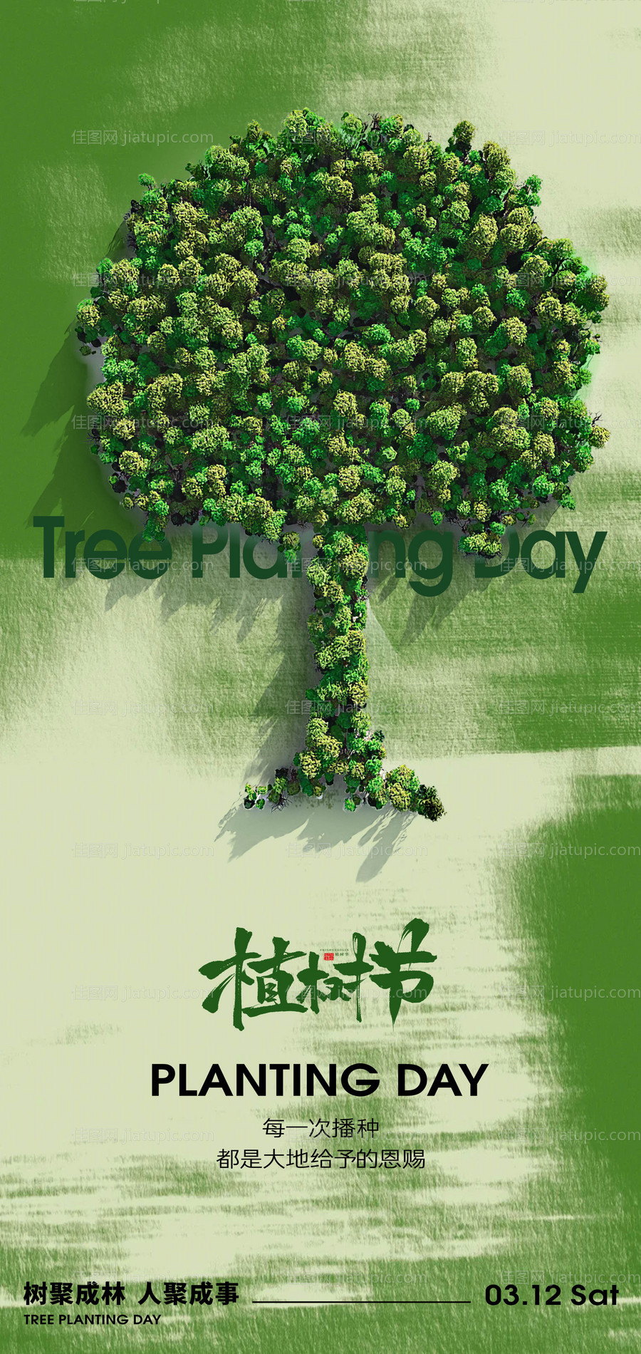312植树节节日创意海报-源文件