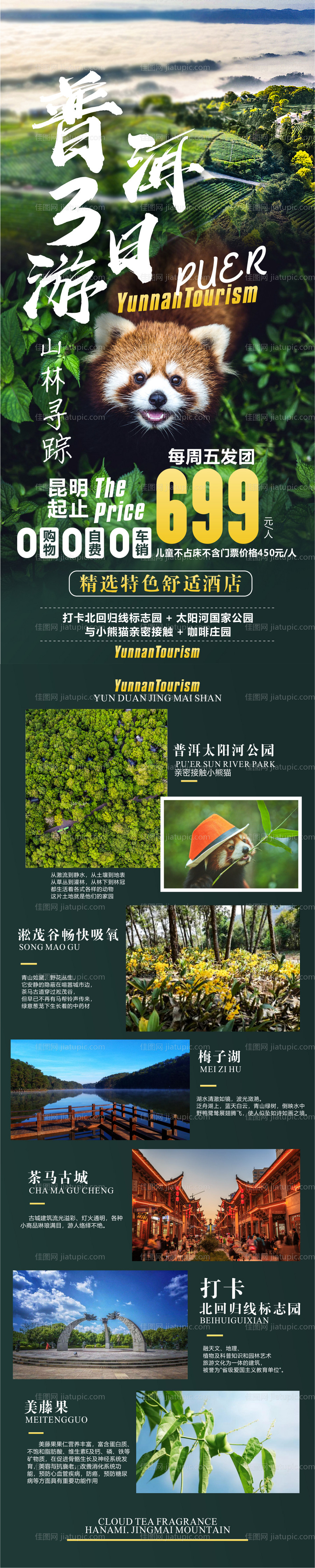 云南旅游海报-源文件