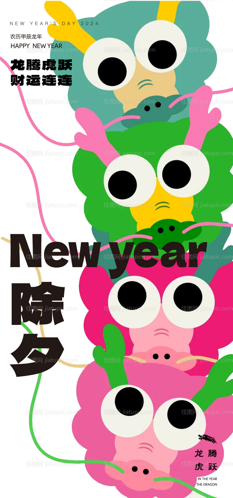 除夕多巴胺龙设计新年海报-源文件